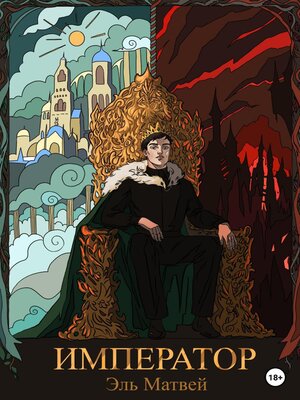 cover image of Император